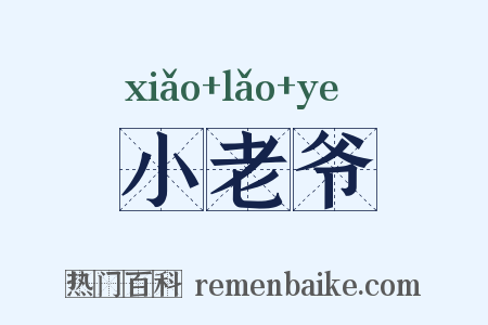 小老爷是什么意思的图片